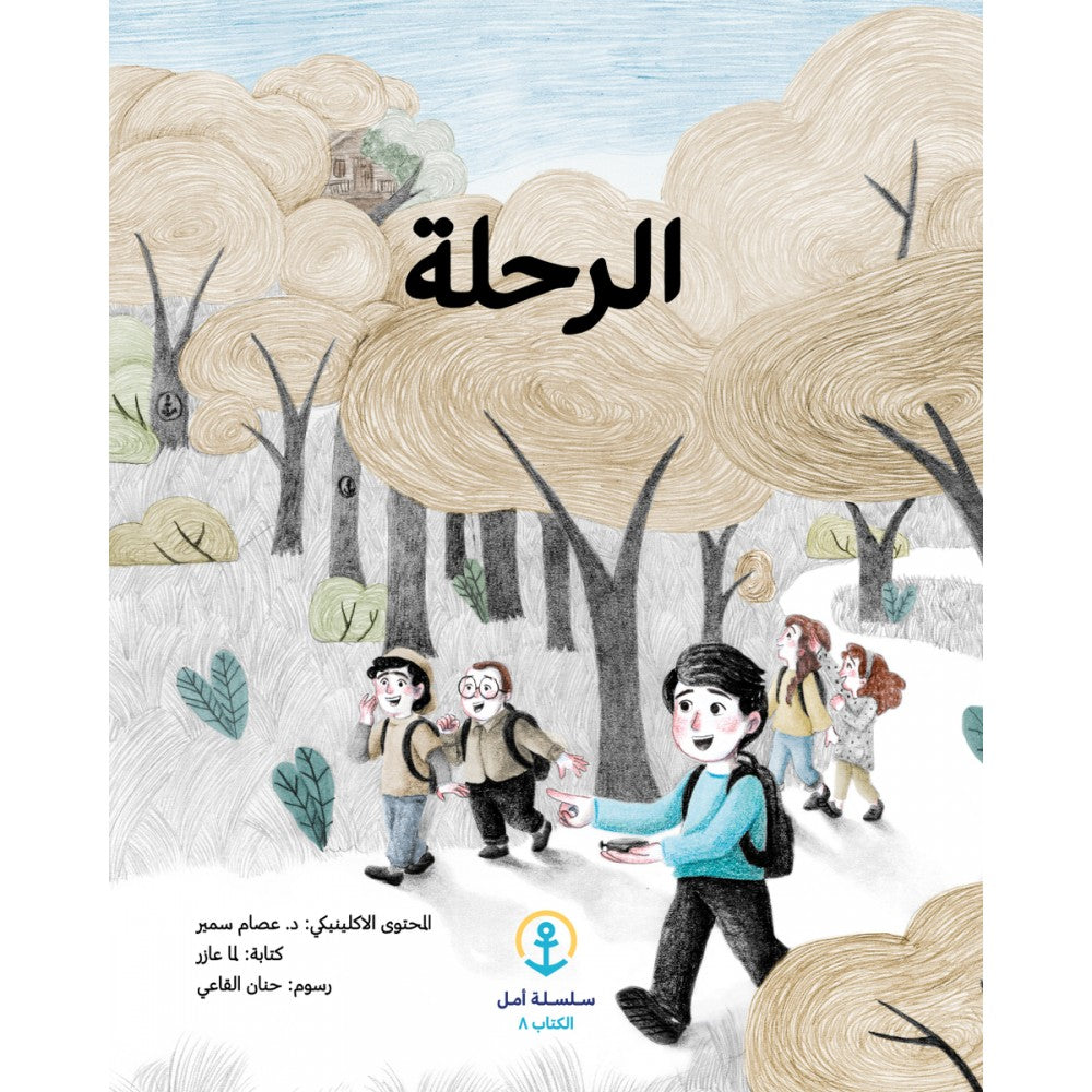 سلسلة أمل - 8 كتب
