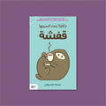 حكاية بنت اسمها قفشة