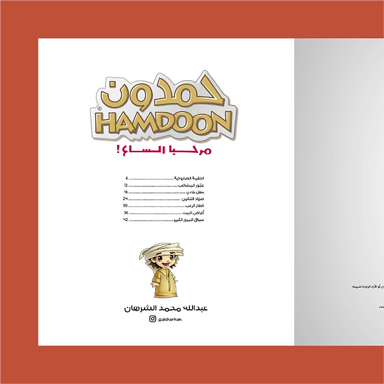 حمدون - مرحبا الساع