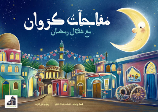 مفاجآت كروان مع هلال رمضان