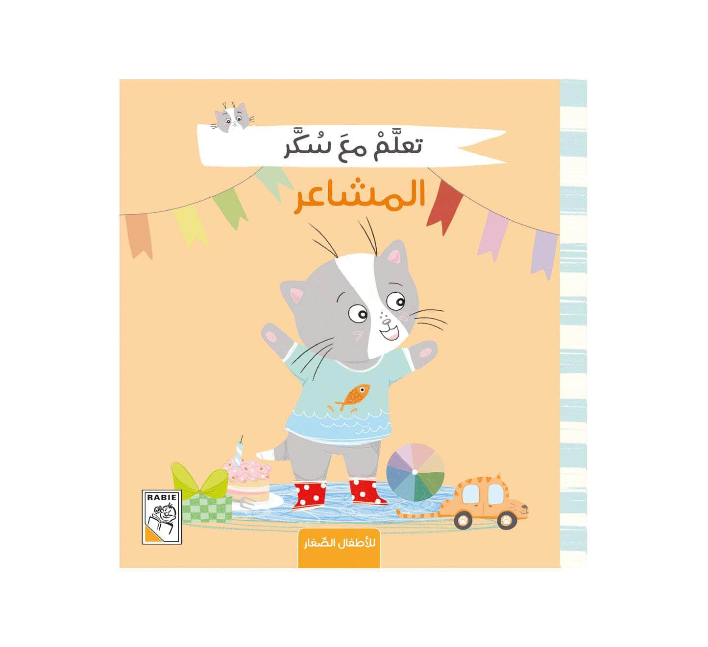 تعلم مع سكر - المشاعر