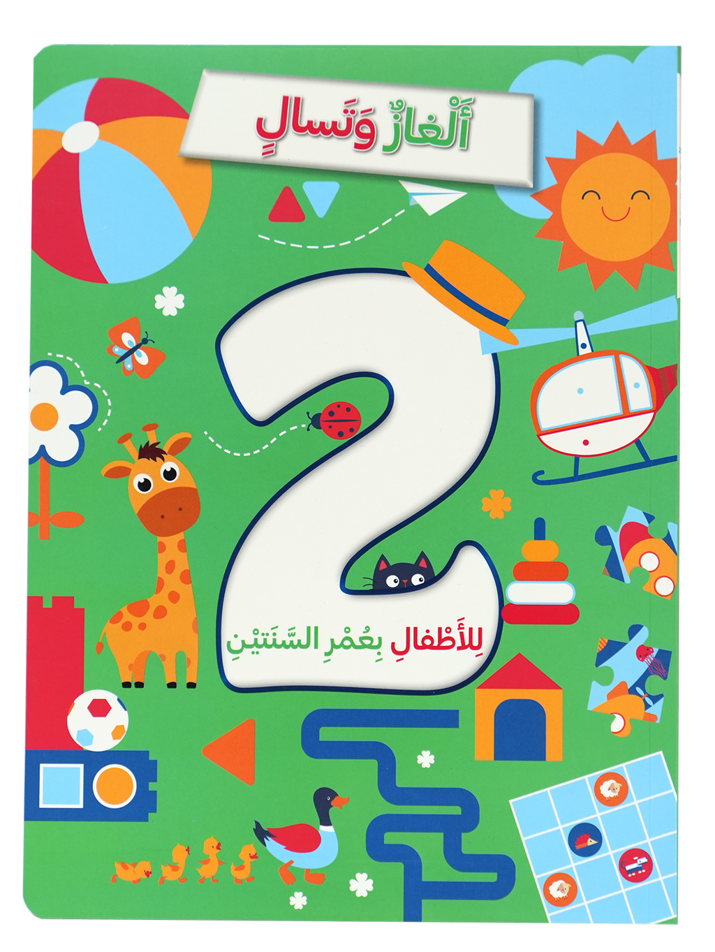 ألغاز وتسال للأطفال بعمر السنتين