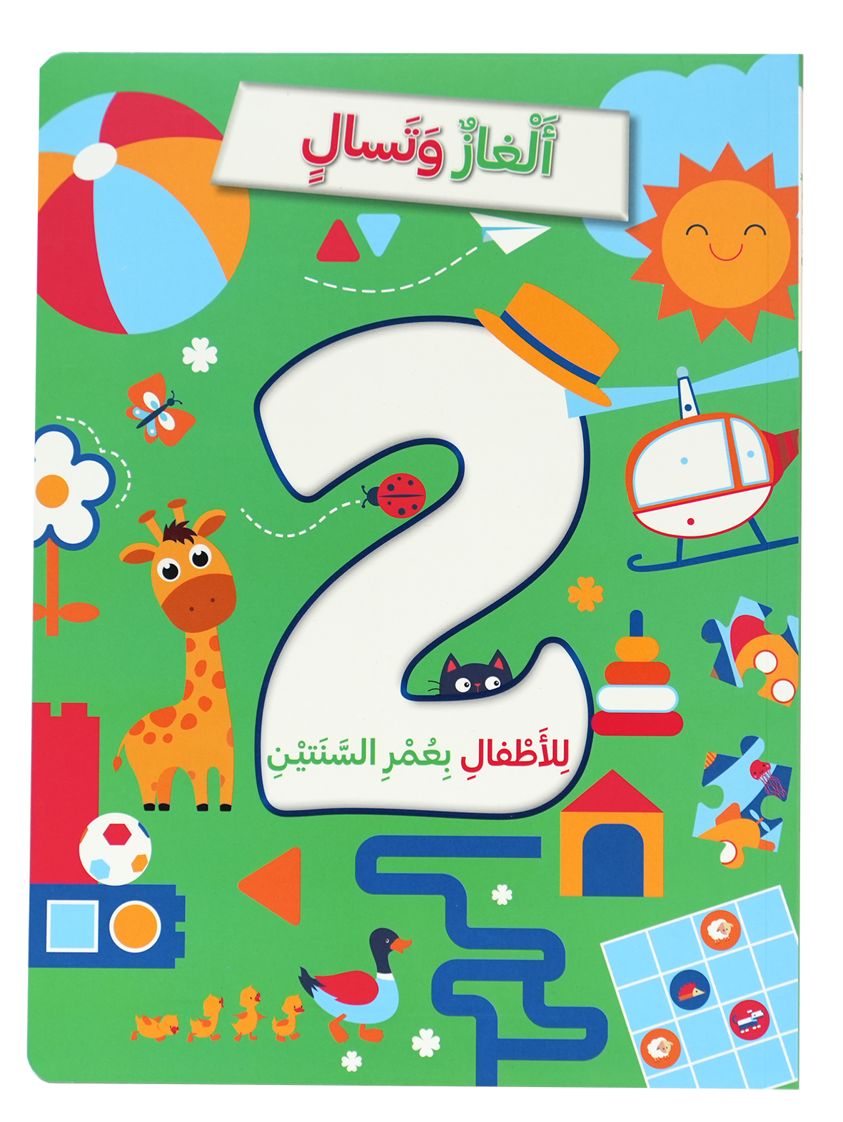 ألغاز وتسال للأطفال بعمر السنتين