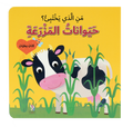 من الذي يختبئ؟ حيوانات المزرعة