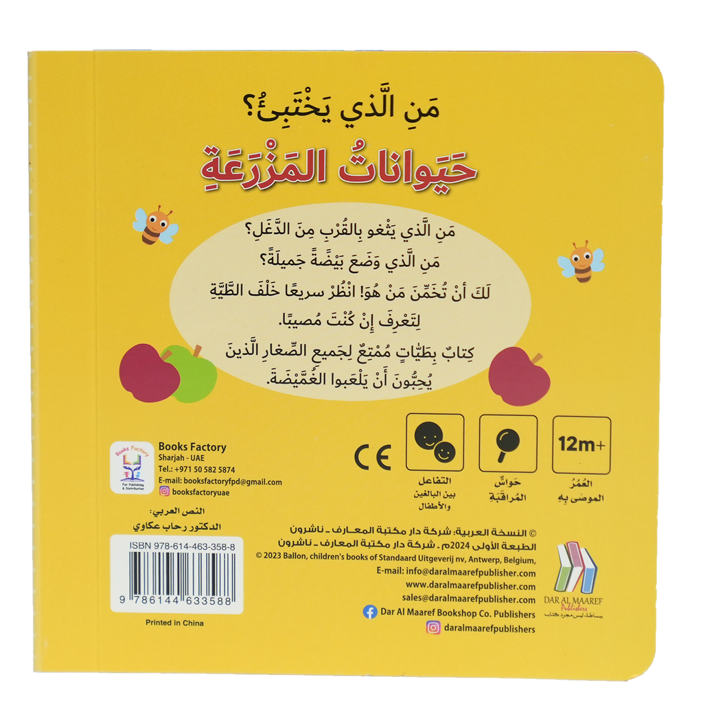 من الذي يختبئ؟ حيوانات المزرعة