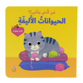 من الذي يختبئ؟ الحيوانات الأليفة