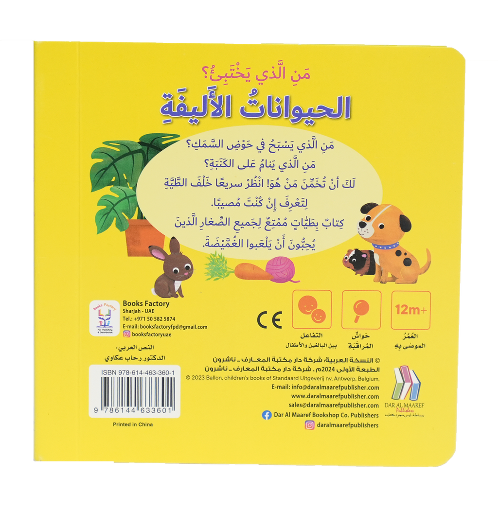 من الذي يختبئ؟ الحيوانات الأليفة