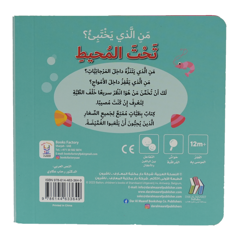 من الذي يختبئ؟ تحت المحيط