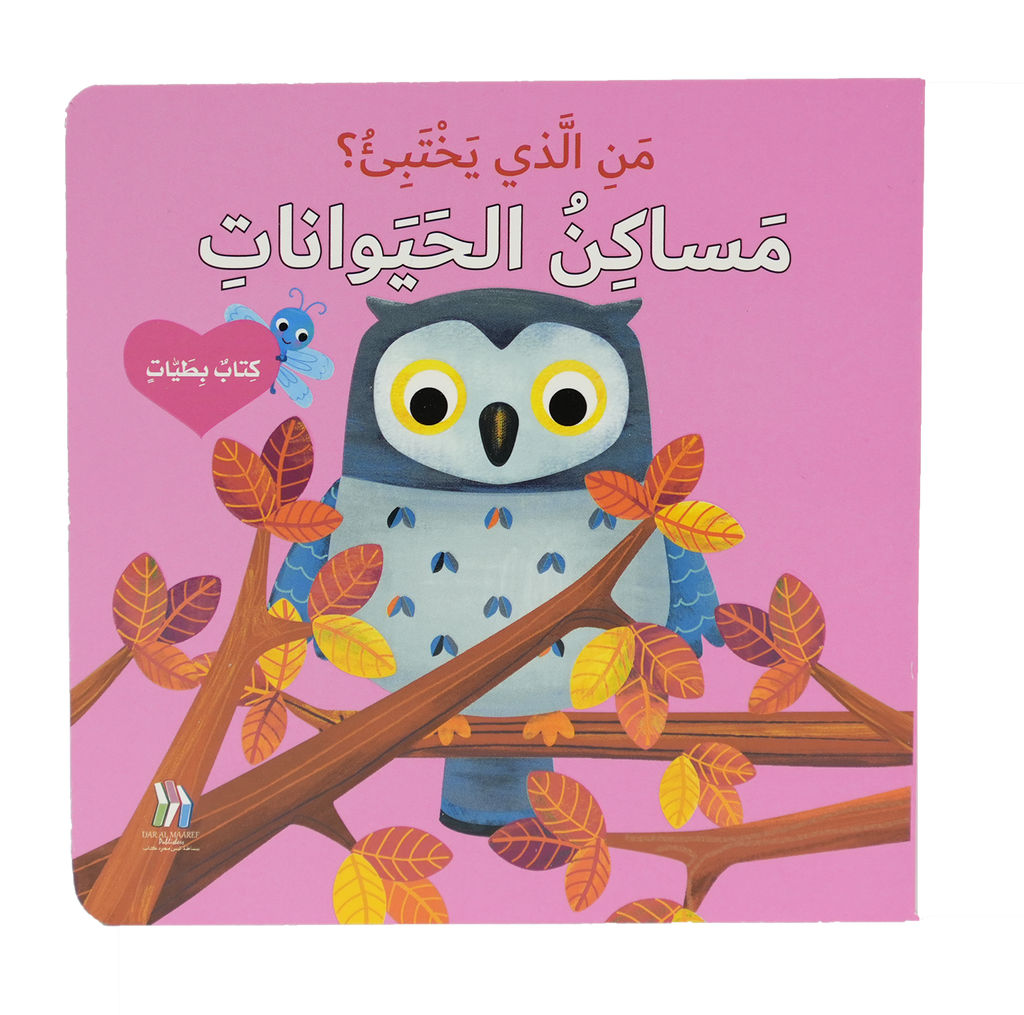 من الذي يختبئ؟ مساكن الحيوانات