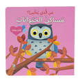 من الذي يختبئ؟ مساكن الحيوانات