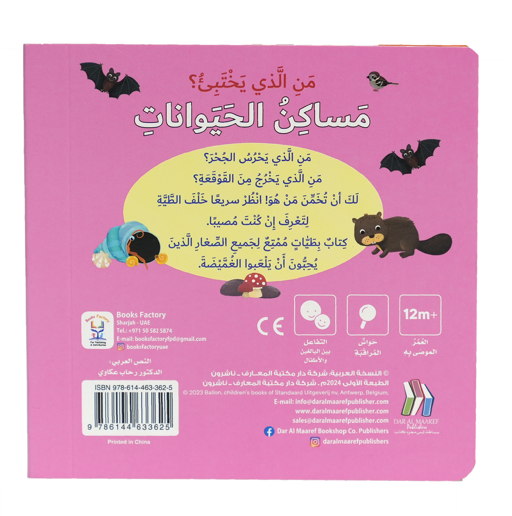 من الذي يختبئ؟ مساكن الحيوانات