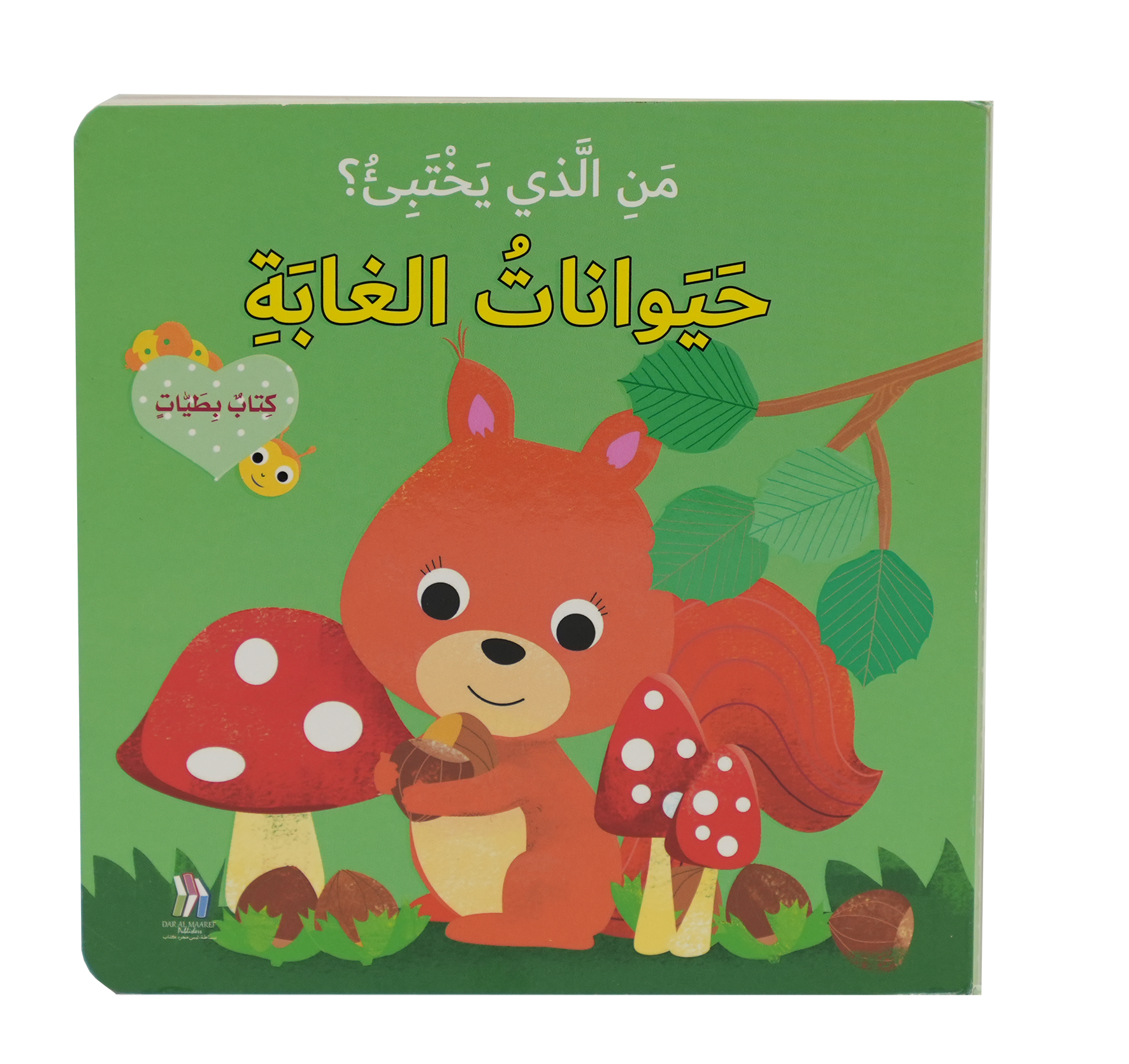 من الذي يختبئ؟ حيوانات الغابة