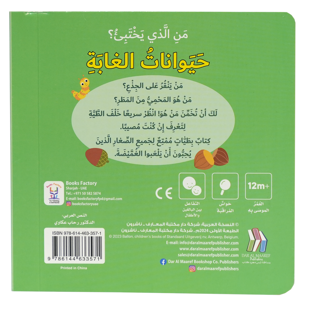 من الذي يختبئ؟ حيوانات الغابة