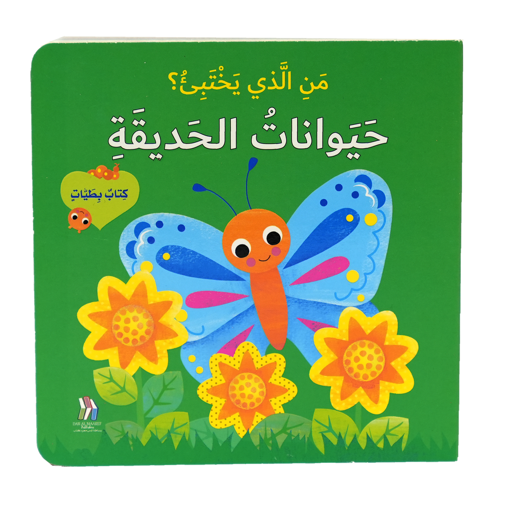 من الذي يختبئ؟ حيوانات الحديقة