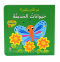 من الذي يختبئ؟ حيوانات الحديقة