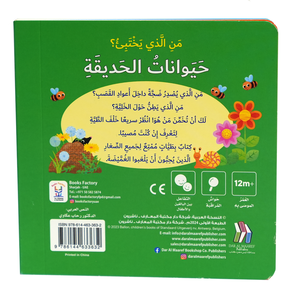 من الذي يختبئ؟ حيوانات الحديقة