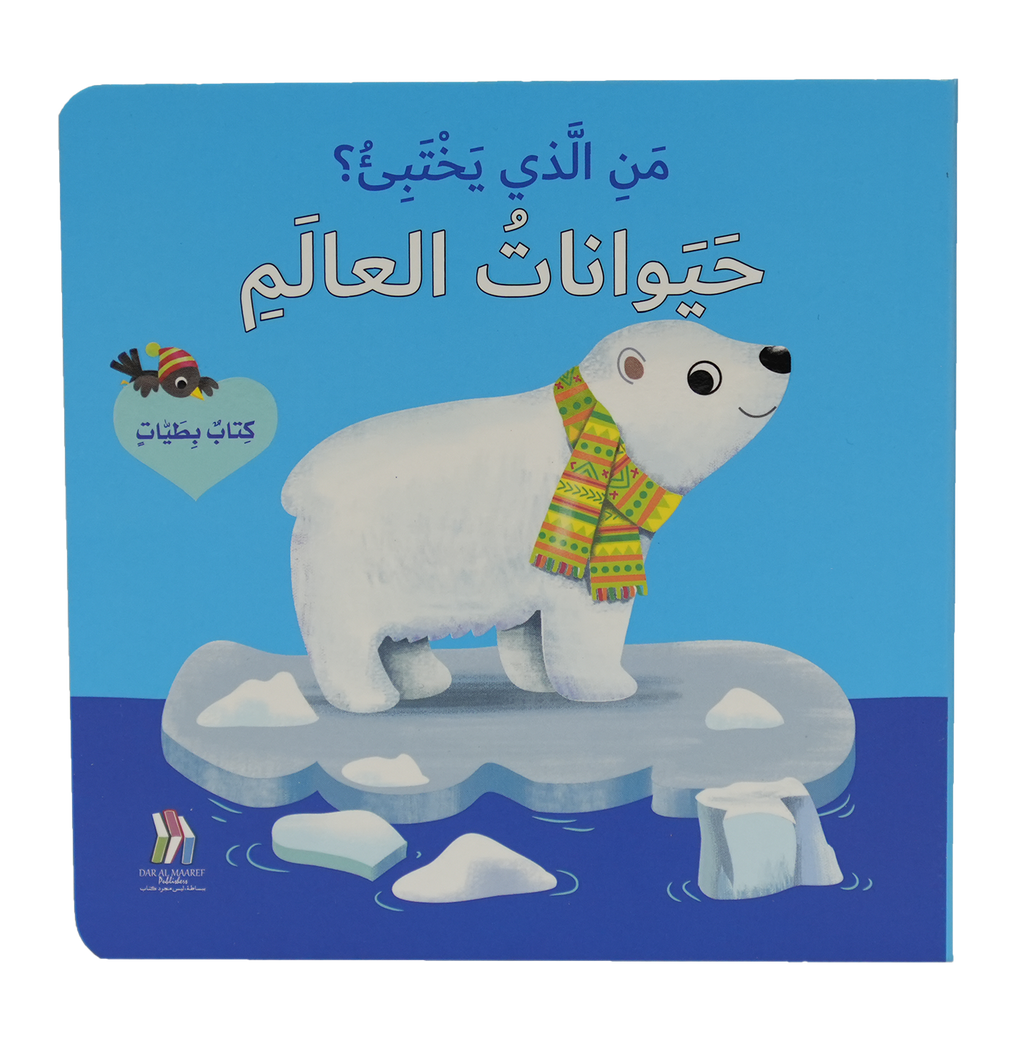 من الذي يختبئ؟ حيوانات العالم