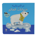 من الذي يختبئ؟ حيوانات العالم