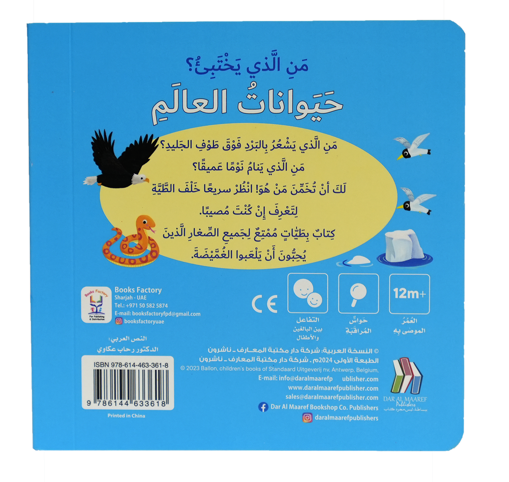 من الذي يختبئ؟ حيوانات العالم