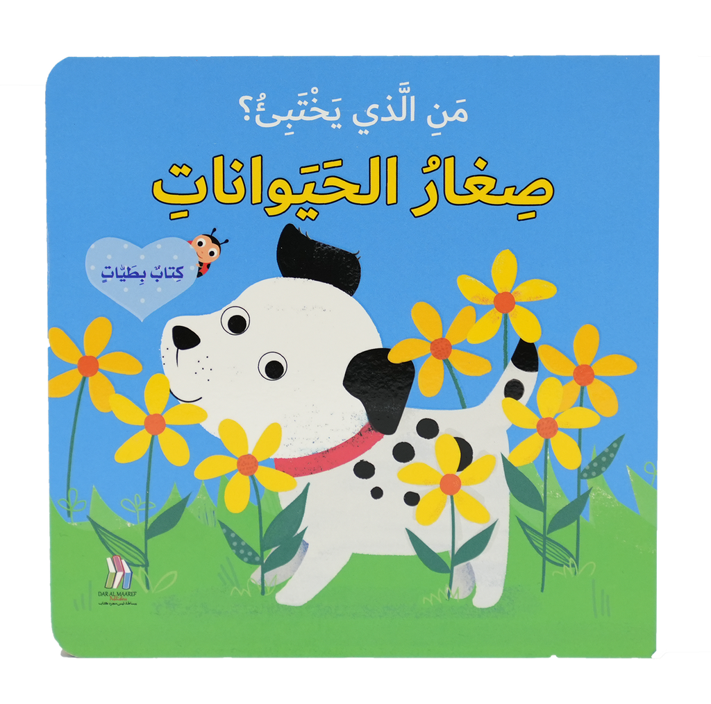 من الذي يختبئ؟ صغار الحيوانات