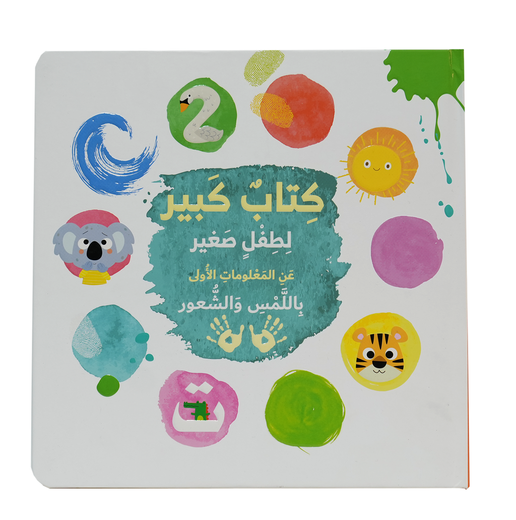 كتاب كبير لطفل صغير