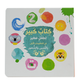 كتاب كبير لطفل صغير