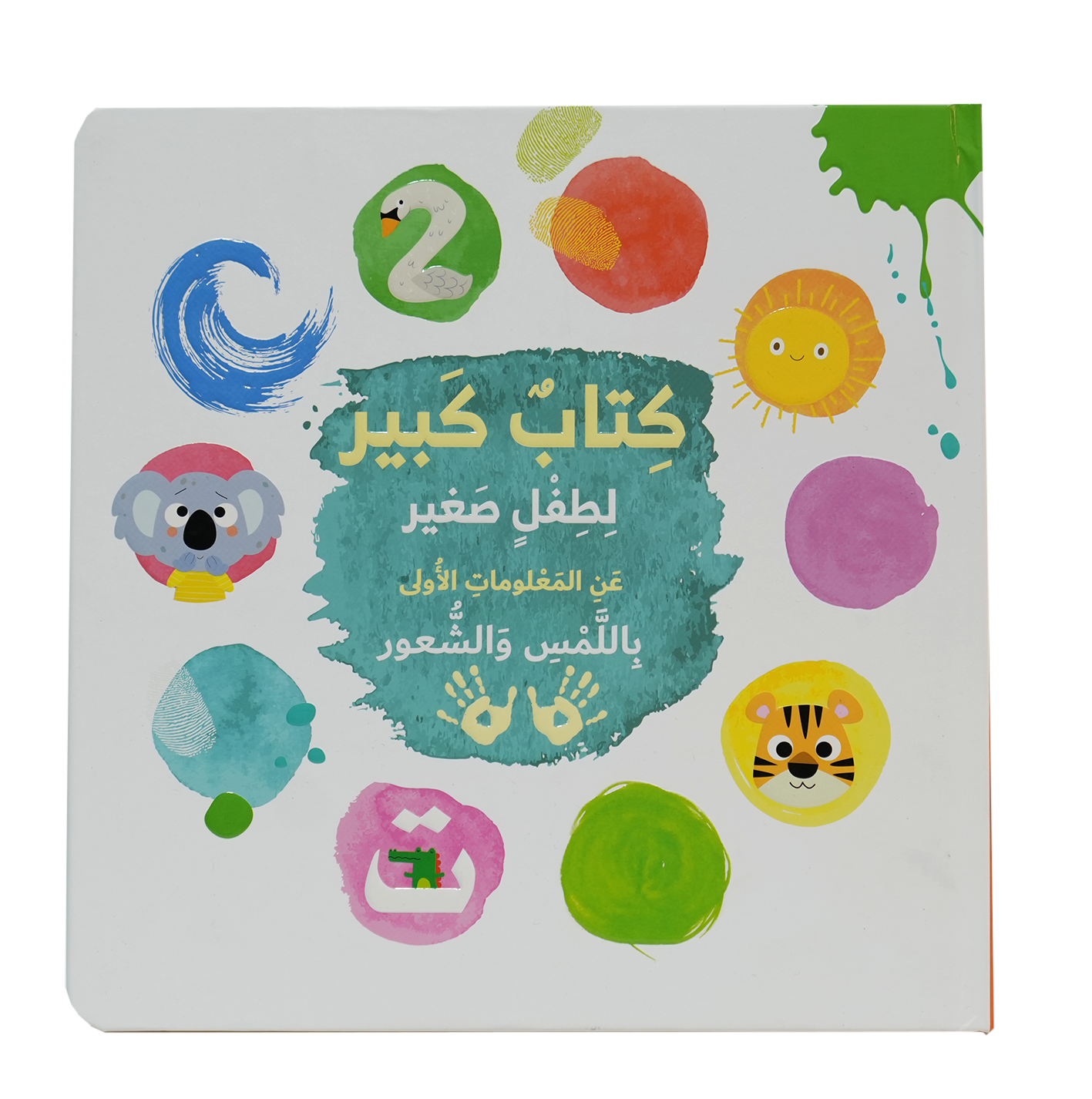 كتاب كبير لطفل صغير