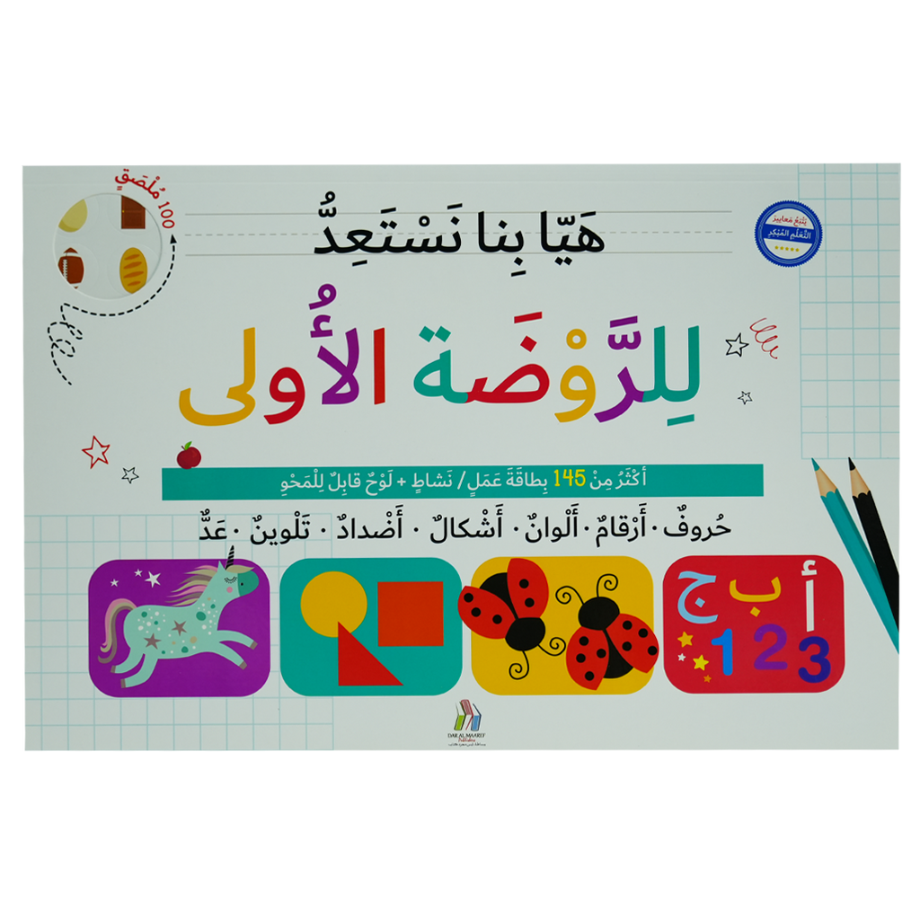 هيا بنا نستعد للروضة الأولى