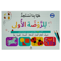 هيا بنا نستعد للروضة الأولى