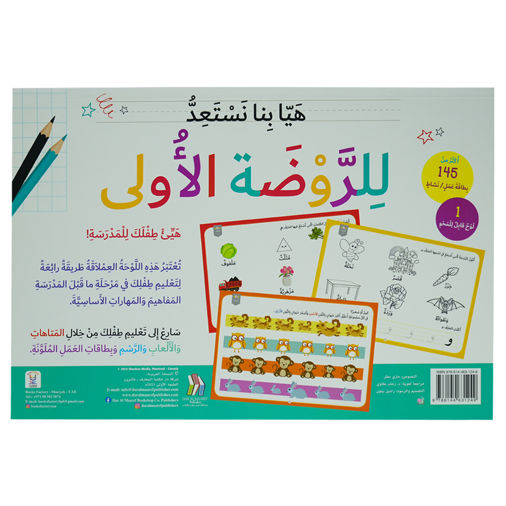 هيا بنا نستعد للروضة الأولى