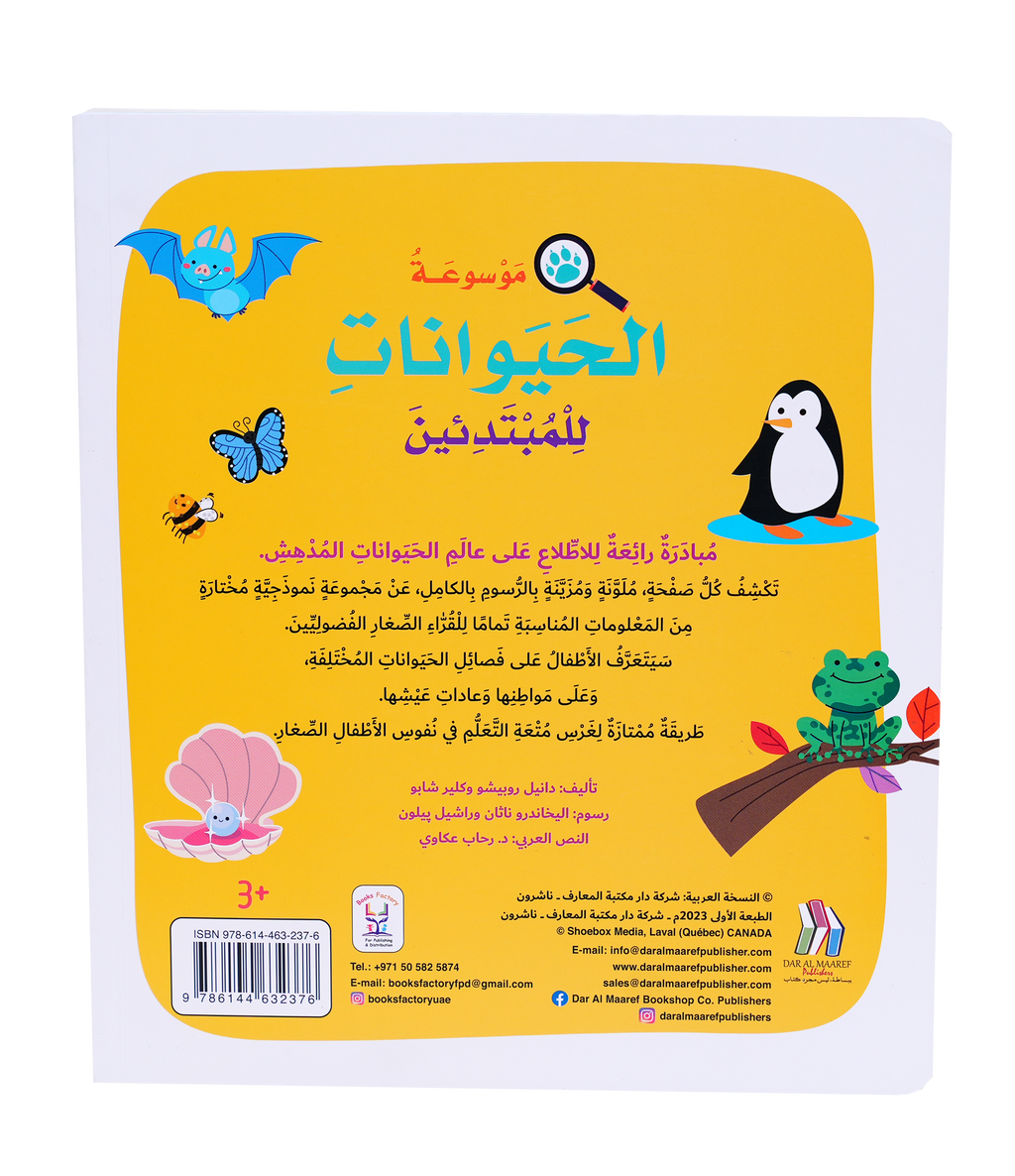 موسوعة الحيوانات للمبتدئين