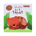 التعلم بحاسة اللمس - الدبة