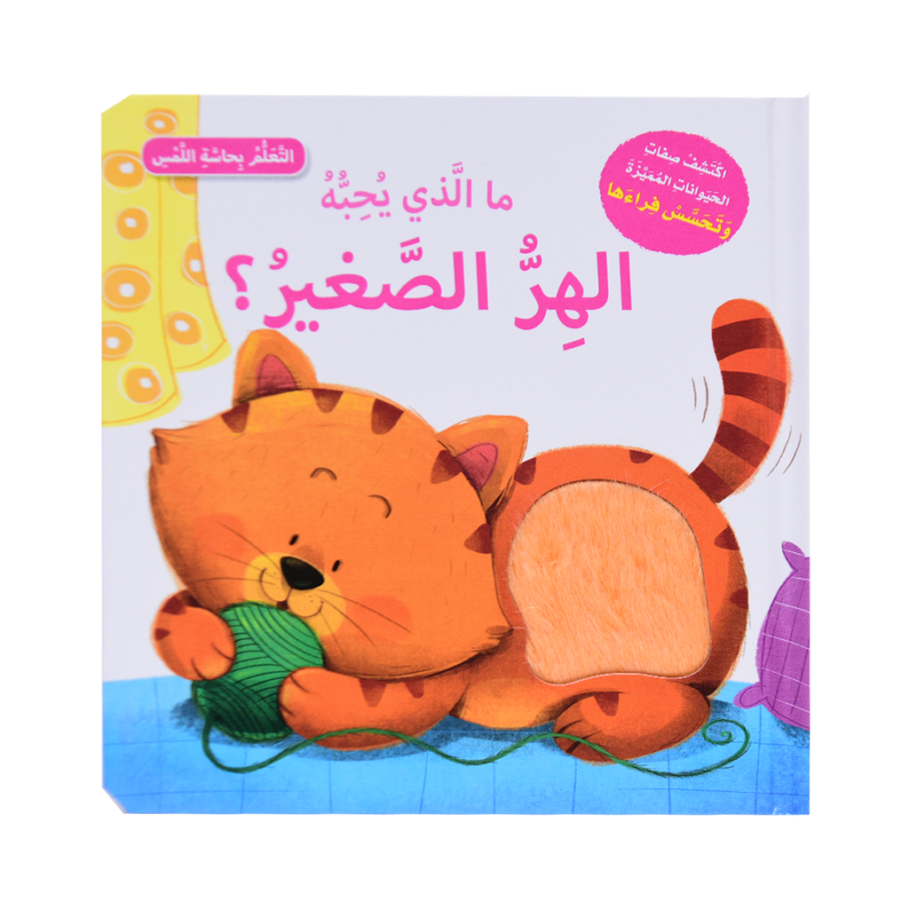 التعلم بحاسة اللمس - الهر الصغير