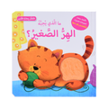 التعلم بحاسة اللمس - الهر الصغير