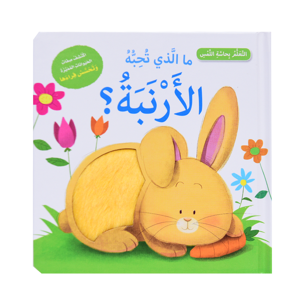 التعلم بحاسة اللمس - الأرنبة