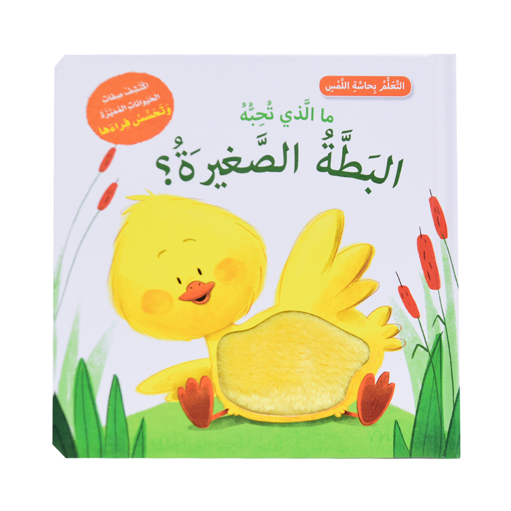 التعلم بحاسة اللمس - البطة الصغيرة