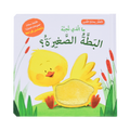التعلم بحاسة اللمس - البطة الصغيرة