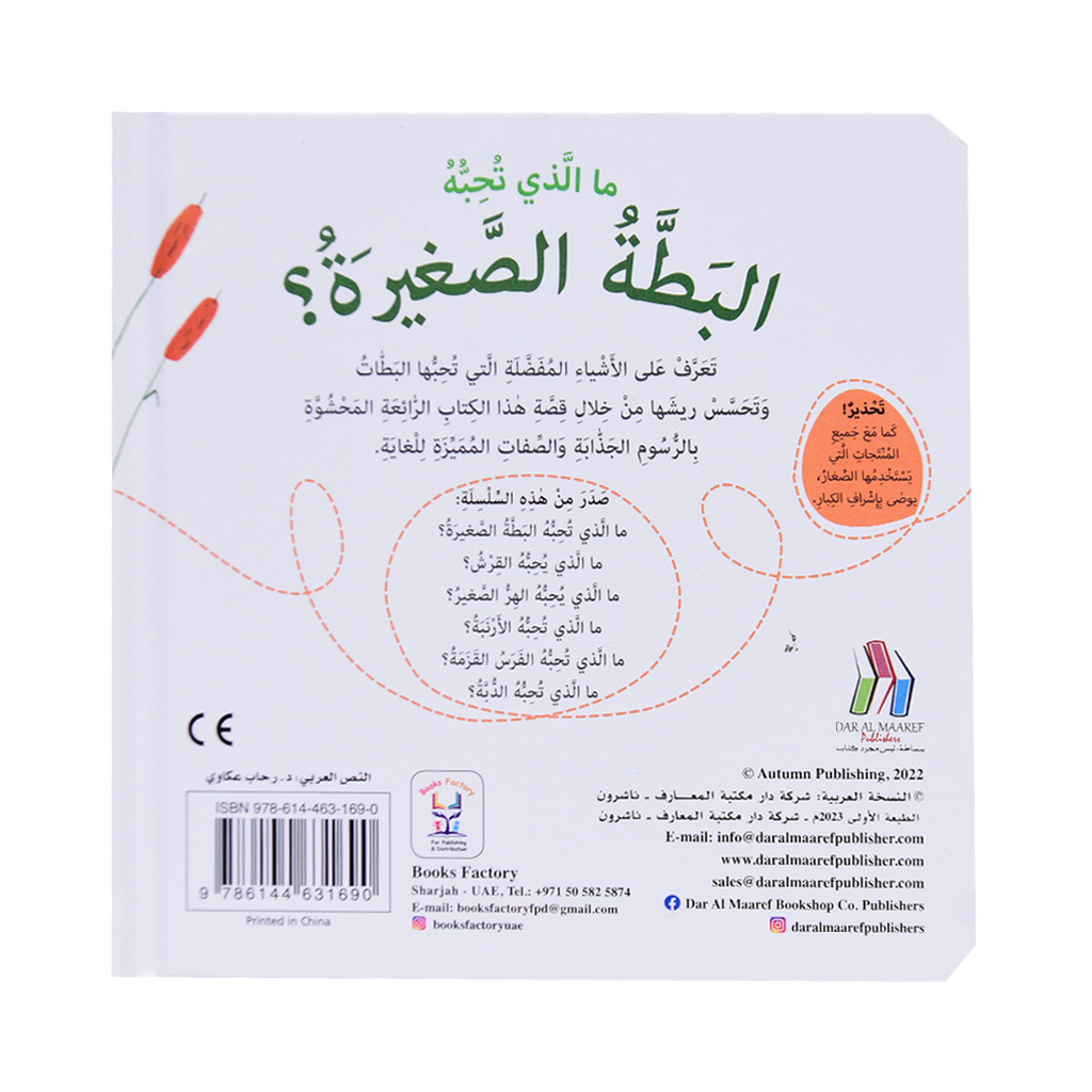 التعلم بحاسة اللمس - البطة الصغيرة