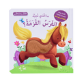 التعلم بحاسة اللمس - الفرسة القزمة