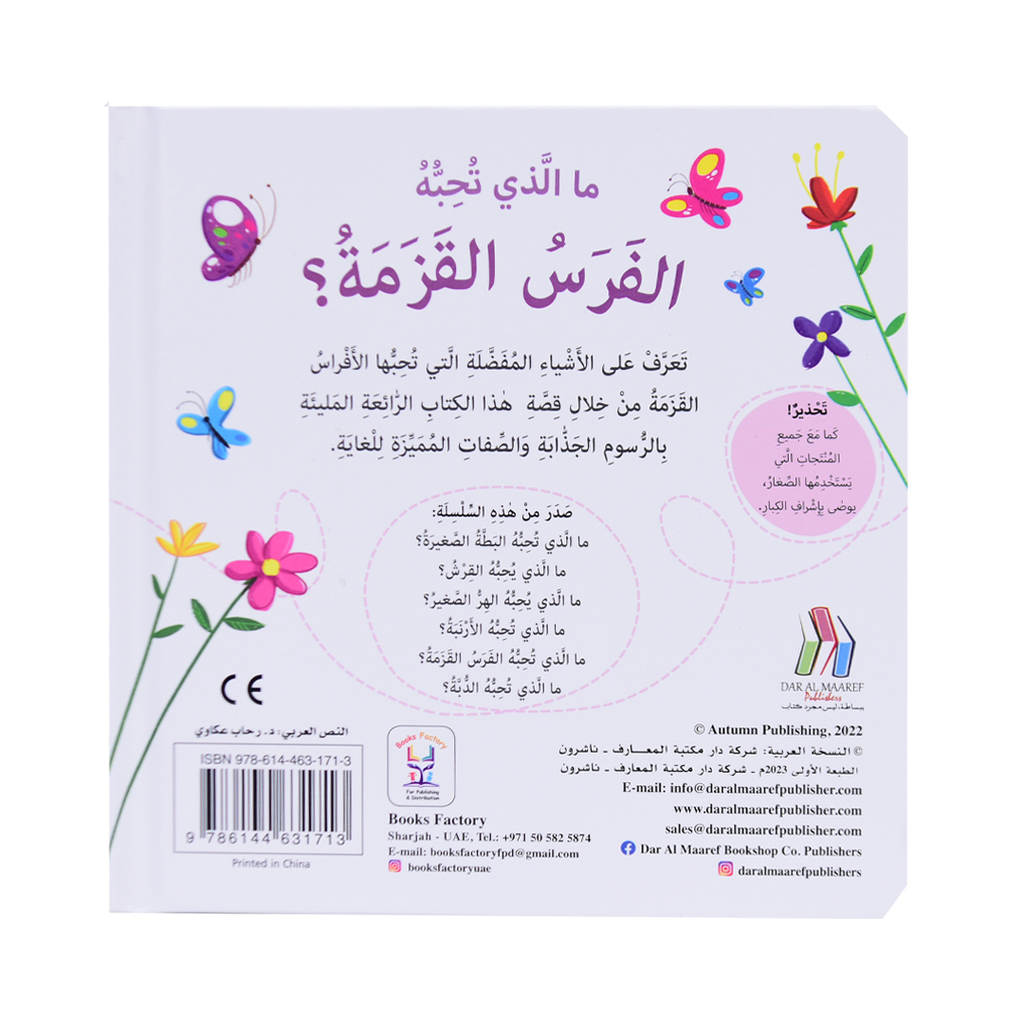 التعلم بحاسة اللمس - الفرسة القزمة