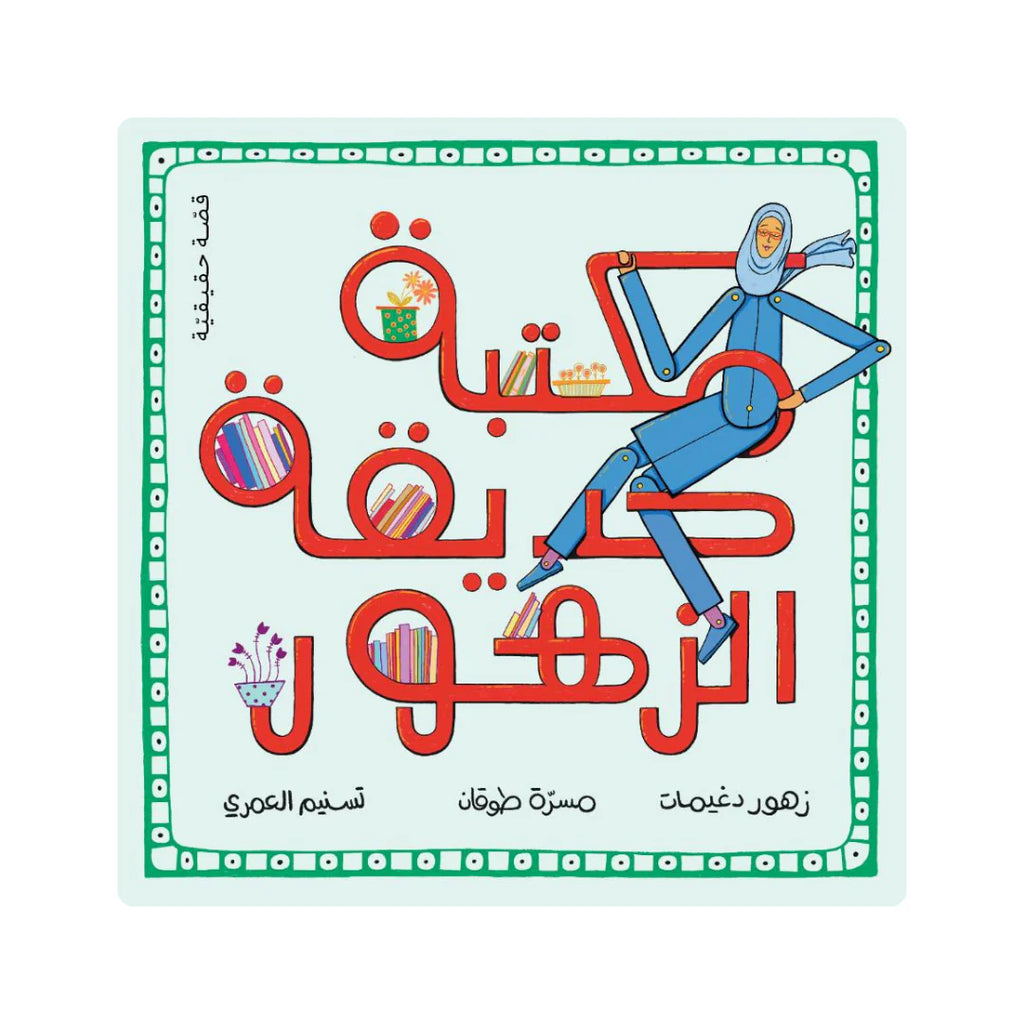 مكتبة حديقة الزهور