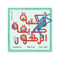 مكتبة حديقة الزهور