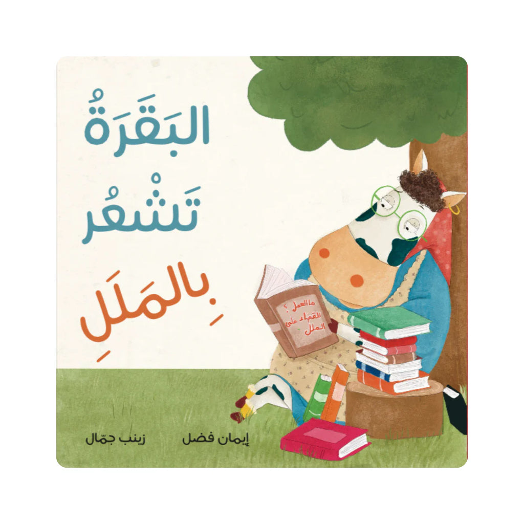 البقرة تشعر بالملل