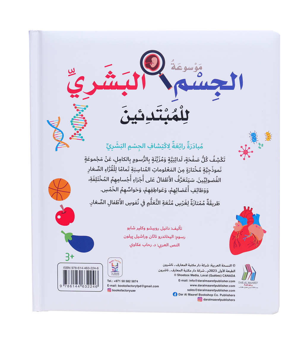 موسوعة الجسم البشري للمبتدئين