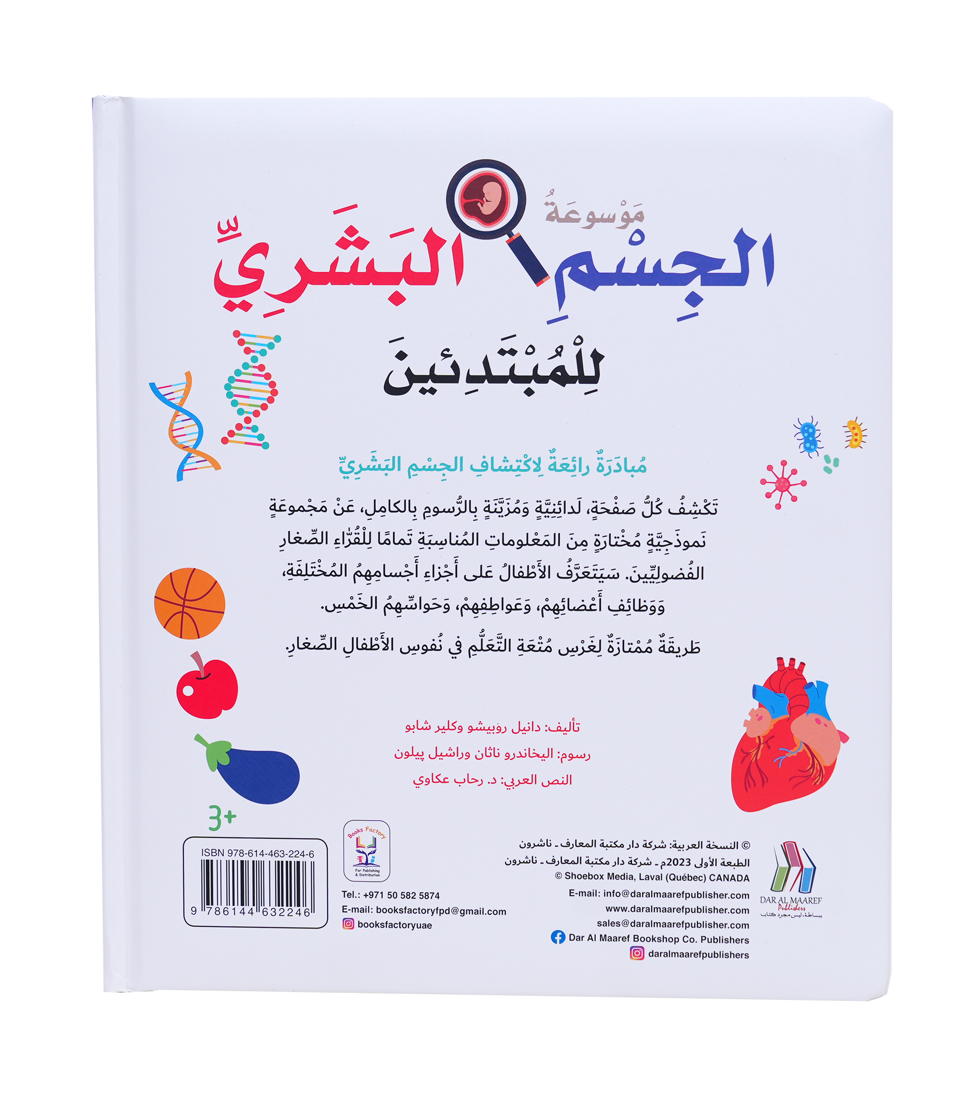 موسوعة الجسم البشري للمبتدئين