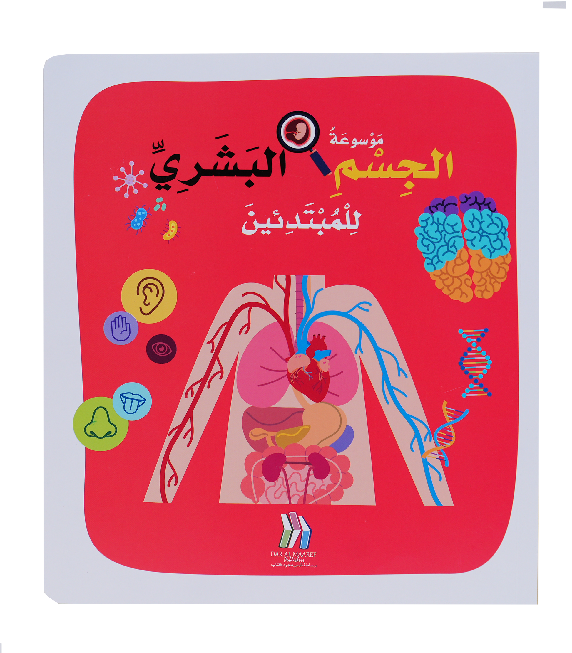 موسوعة الجسم البشري للمبتدئين