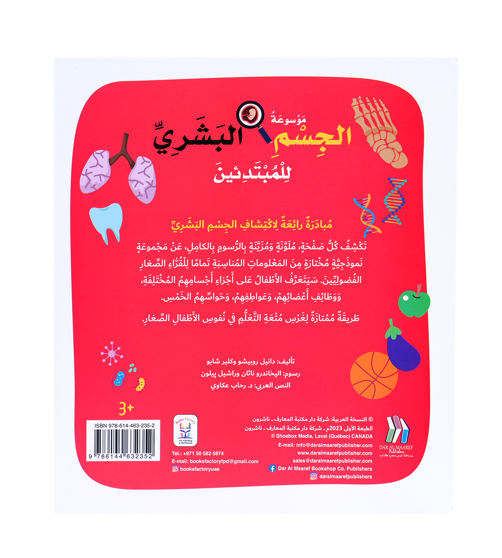 موسوعة الجسم البشري للمبتدئين