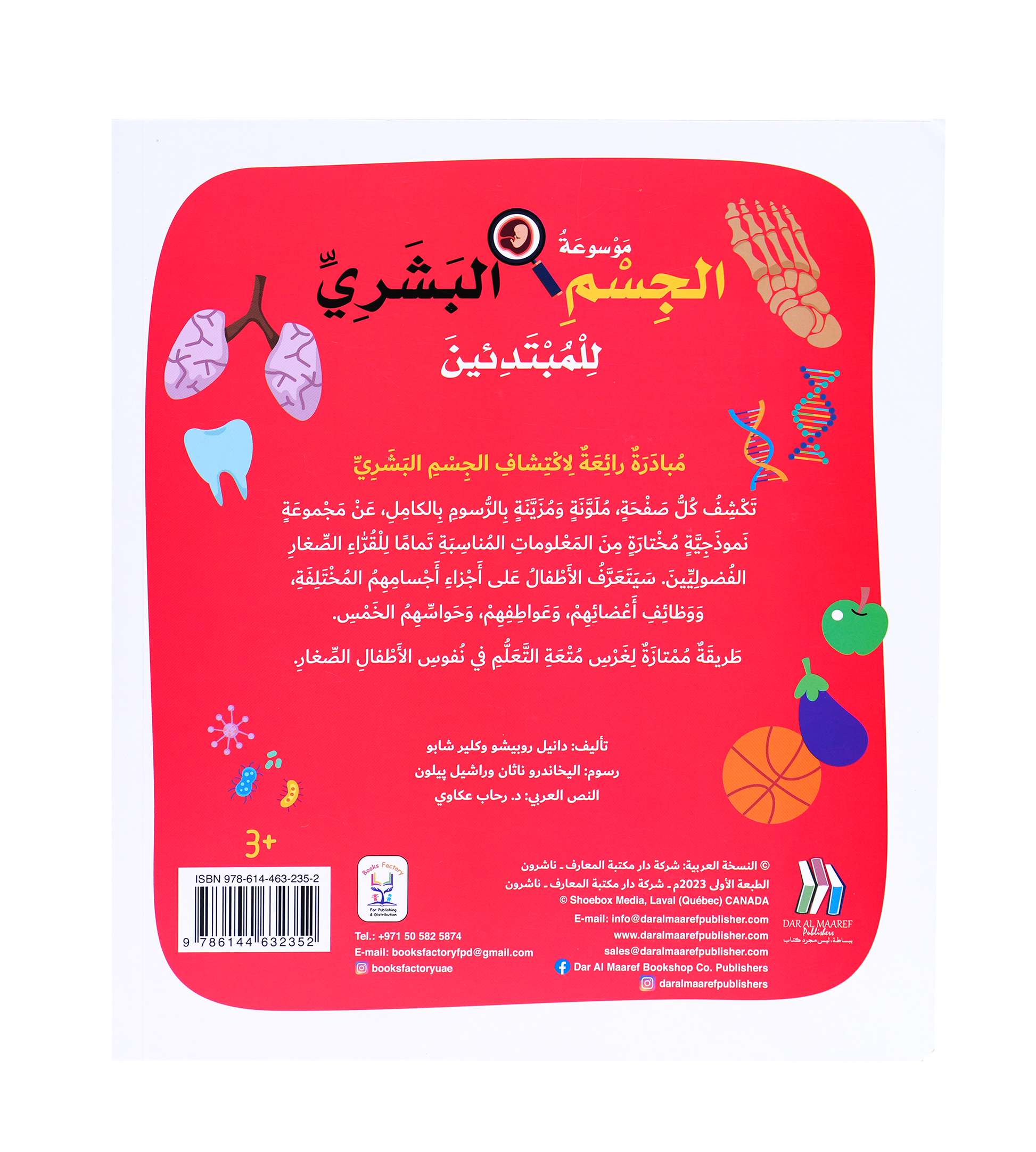 موسوعة الجسم البشري للمبتدئين