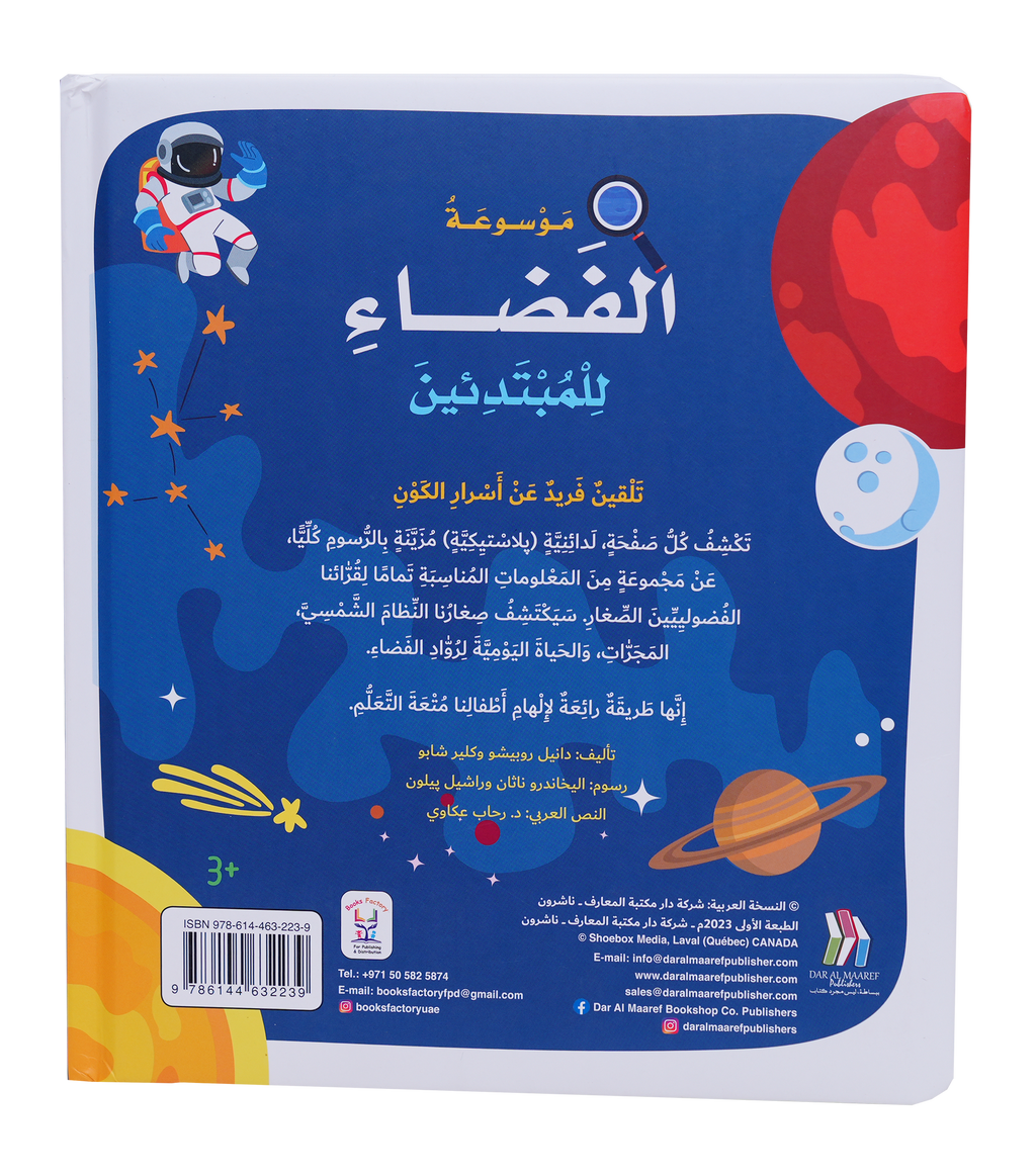 موسوعة الفضاء للمبتدئين