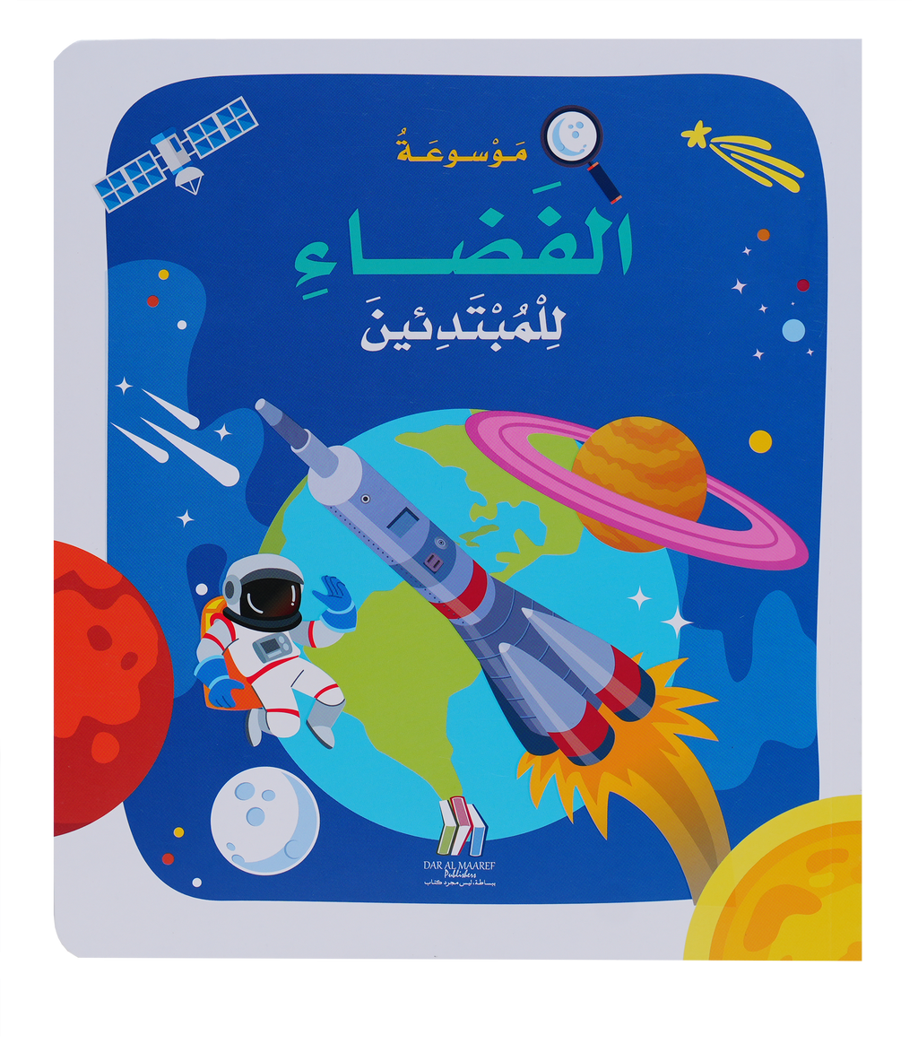 موسوعة الفضاء للمبتدئين